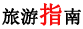 旅游指南