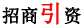 招商引资