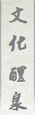 文化醴泉