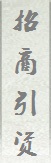 招商引资