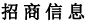 招商信息